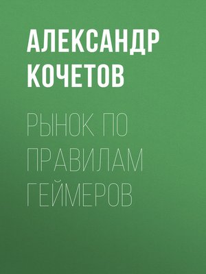 cover image of Рынок по правилам геймеров